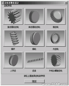  齒輪參數(shù)化設(shè)計(jì)系統(tǒng)對話框