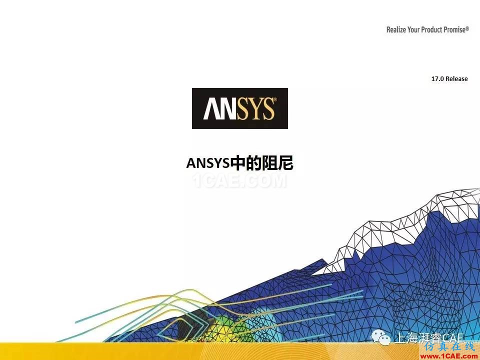 ANSYS技術(shù)專題之 ：阻尼【轉(zhuǎn)發(fā)】ansys培訓(xùn)課程圖片9