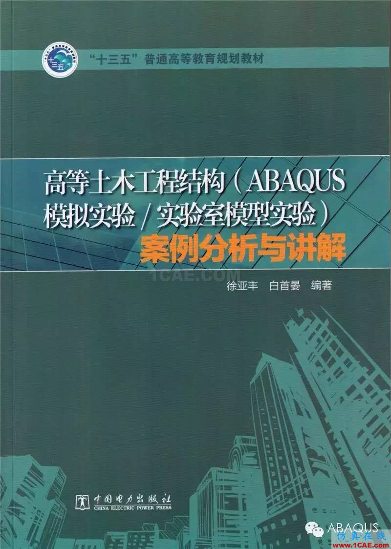 那些與專業(yè)應(yīng)用有關(guān)的ABAQUS書(shū)籍a(chǎn)baqus有限元分析案例圖片7