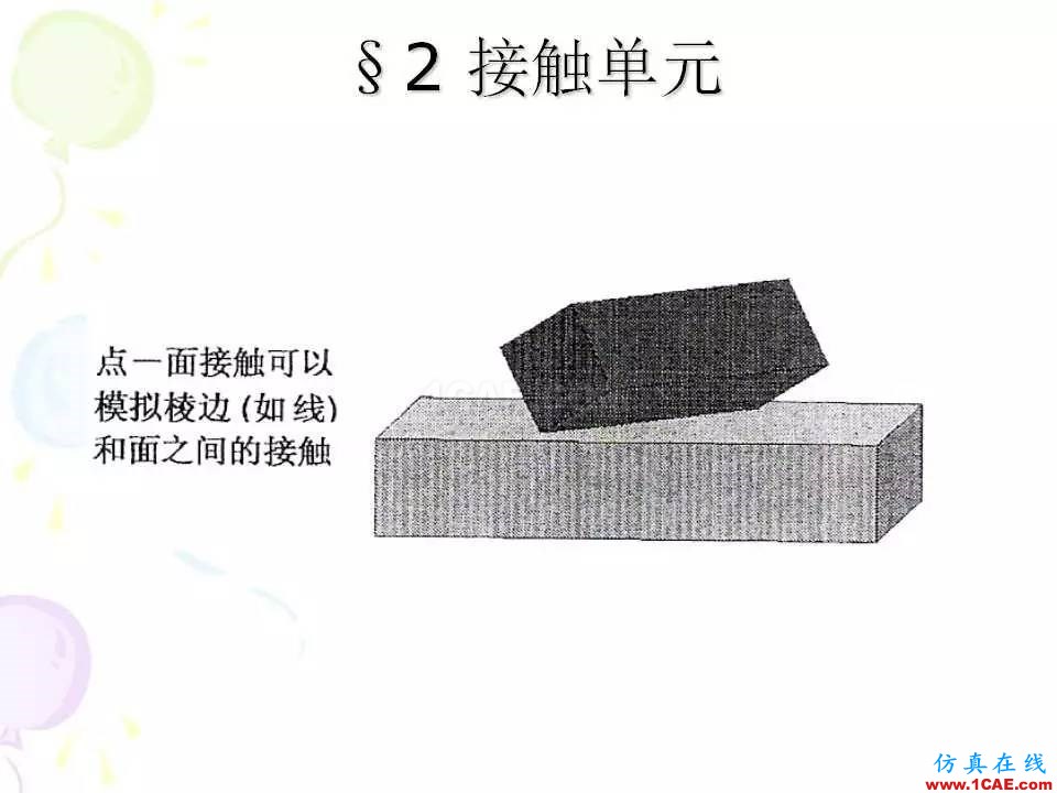 ANSYS_高級接觸分析 | 干貨ansys培訓(xùn)課程圖片8