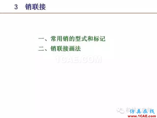 【專業(yè)積累】80頁P(yáng)PT讓你全面掌握工程圖中的標(biāo)準(zhǔn)件和常用件機(jī)械設(shè)計(jì)資料圖片53