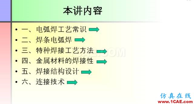 100張PPT，講述大學(xué)四年的焊接工藝知識(shí)，讓你秒變專家機(jī)械設(shè)計(jì)培訓(xùn)圖片3