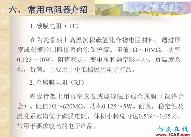 最全面的電子元器件基礎知識（324頁）HFSS圖片51