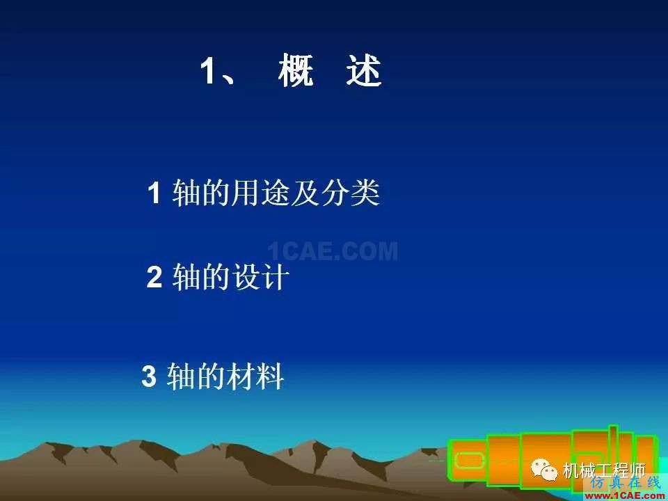 【專(zhuān)業(yè)積累】軸的分類(lèi)與結(jié)構(gòu)設(shè)計(jì)及其應(yīng)用機(jī)械設(shè)計(jì)教程圖片2