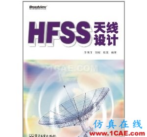 HFSS天線設計