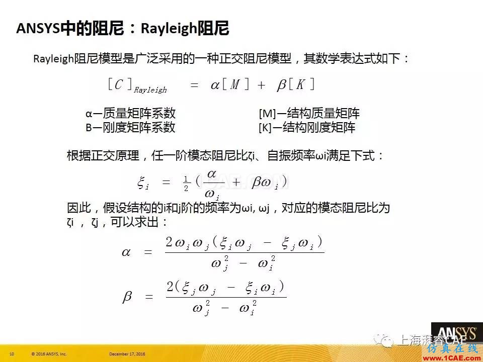 ANSYS技術(shù)專題之 ：阻尼【轉(zhuǎn)發(fā)】ansys培訓(xùn)課程圖片10