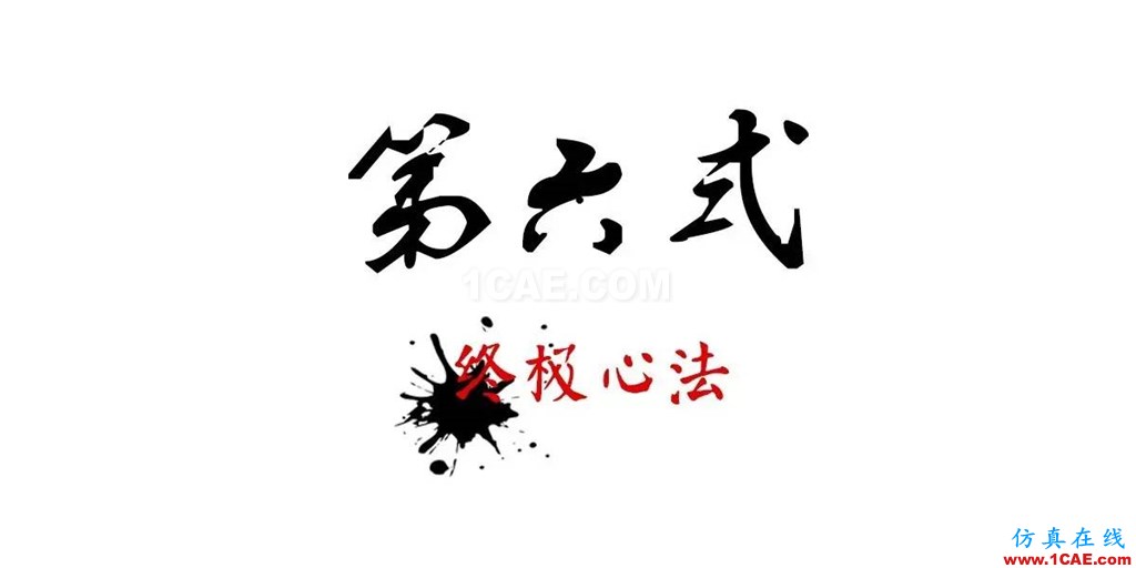 不會整理文件還想做好設(shè)計？【NO.39】【轉(zhuǎn)】AutoCAD仿真分析圖片32