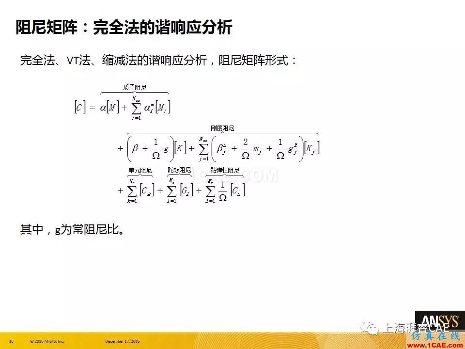 ANSYS技術(shù)專題之 ：阻尼【轉(zhuǎn)發(fā)】ansys培訓(xùn)的效果圖片16