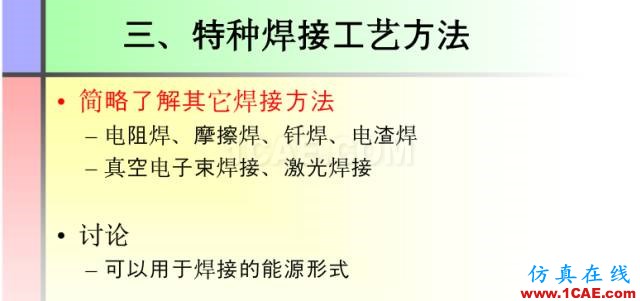 100張PPT，講述大學(xué)四年的焊接工藝知識(shí)，讓你秒變專家機(jī)械設(shè)計(jì)圖例圖片32