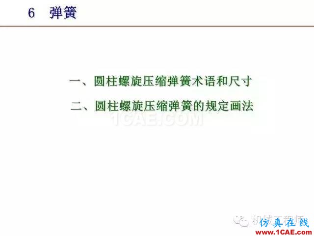 【專業(yè)積累】80頁P(yáng)PT讓你全面掌握工程圖中的標(biāo)準(zhǔn)件和常用件機(jī)械設(shè)計(jì)資料圖片74