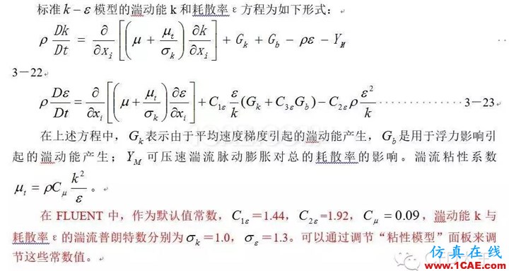 關(guān)于Fluent中流動模型的設(shè)置（三）——k-ε 湍流模型fluent培訓(xùn)課程圖片1