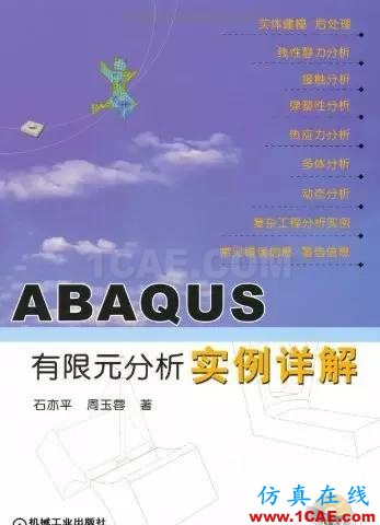 ABAQUS值得一看的基礎類學習書籍abaqus有限元仿真圖片3