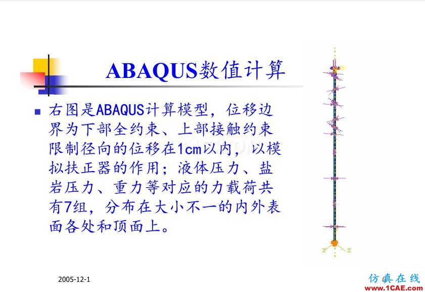 超深油井套管ABAQUS 有限元分析abaqus有限元培訓教程圖片6