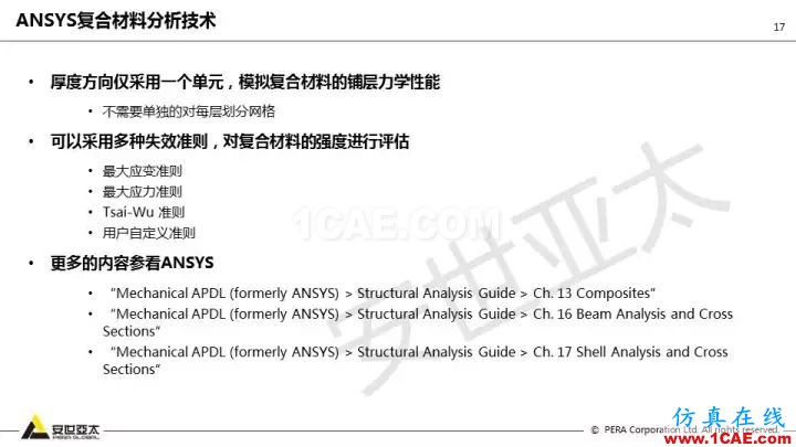 技術(shù)分享 | 58張PPT，帶您了解ANSYS復(fù)合材料解決方案【轉(zhuǎn)發(fā)】ansys分析圖片17