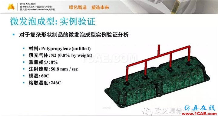 Moldflow 重大福利 快來(lái)領(lǐng)?。。?！ 高峰論壇演講PPT之五moldflow圖片32