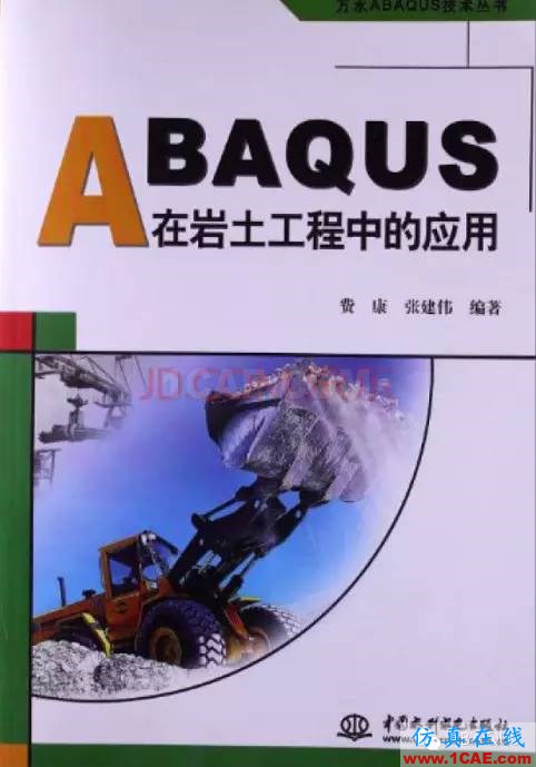 那些與專業(yè)應(yīng)用有關(guān)的ABAQUS書(shū)籍a(chǎn)baqus有限元技術(shù)圖片2