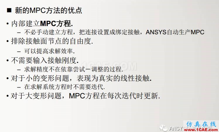 ansys技術(shù)專題之 多點約束（MPC）ansys結(jié)構(gòu)分析圖片10