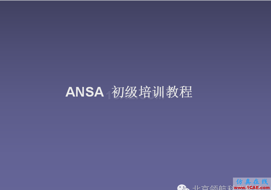 ANSA 初級(jí)教程ANSA分析案例圖片2