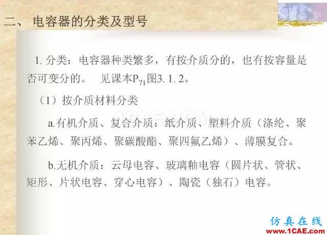 最全面的電子元器件基礎知識（324頁）HFSS仿真分析圖片89