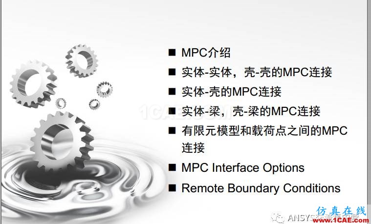 ansys技術(shù)專題之 多點約束（MPC）ansys培訓(xùn)的效果圖片2