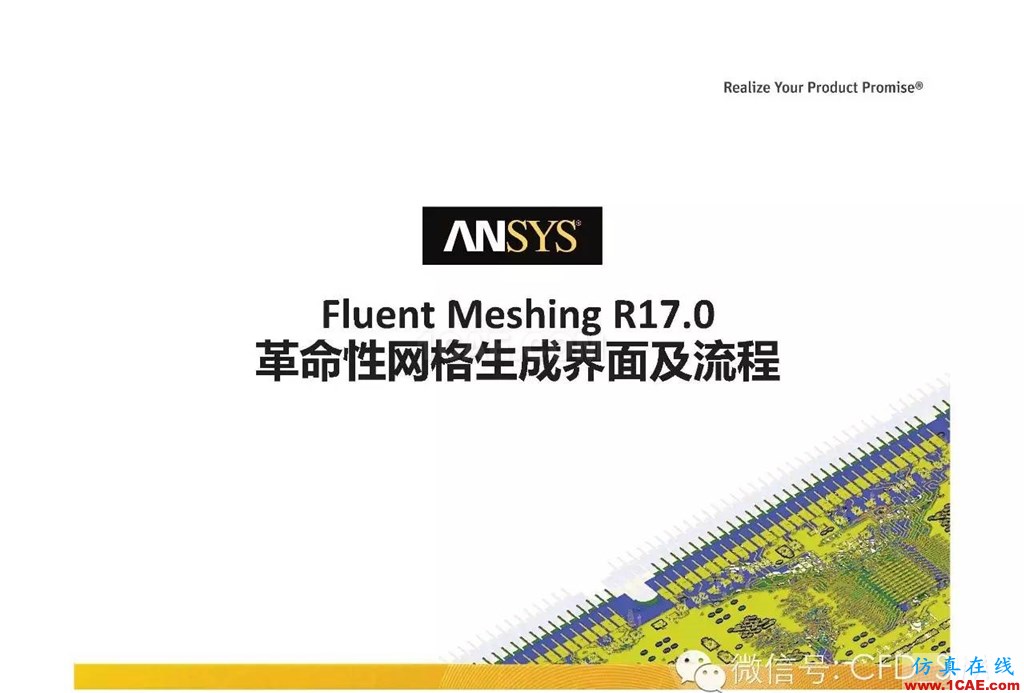 ANSYS17.0新技術資料分享：Fluent Meshing R17.0 革命性網(wǎng)格生成界面及流程fluent培訓的效果圖片1