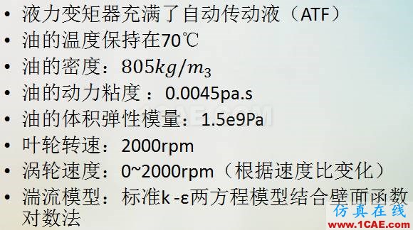 液力變矩器動態(tài)三維CFD仿真分析(精華)cae-pumplinx圖片9