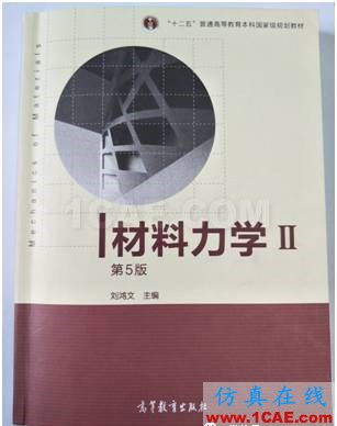 [原創(chuàng)]材料力學(xué)與有限元入門(mén)之ANSYS分析ansys圖片3