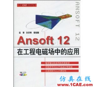 Ansoft 12在工程電磁場中的應用(附VCD光盤1張)