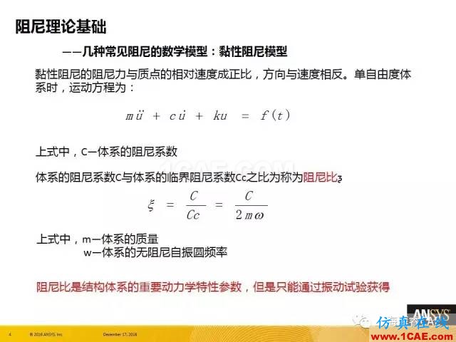 ANSYS技術(shù)專題之 ：阻尼【轉(zhuǎn)發(fā)】ansys圖片4