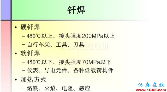 100張PPT，講述大學(xué)四年的焊接工藝知識(shí)，讓你秒變專家機(jī)械設(shè)計(jì)資料圖片42