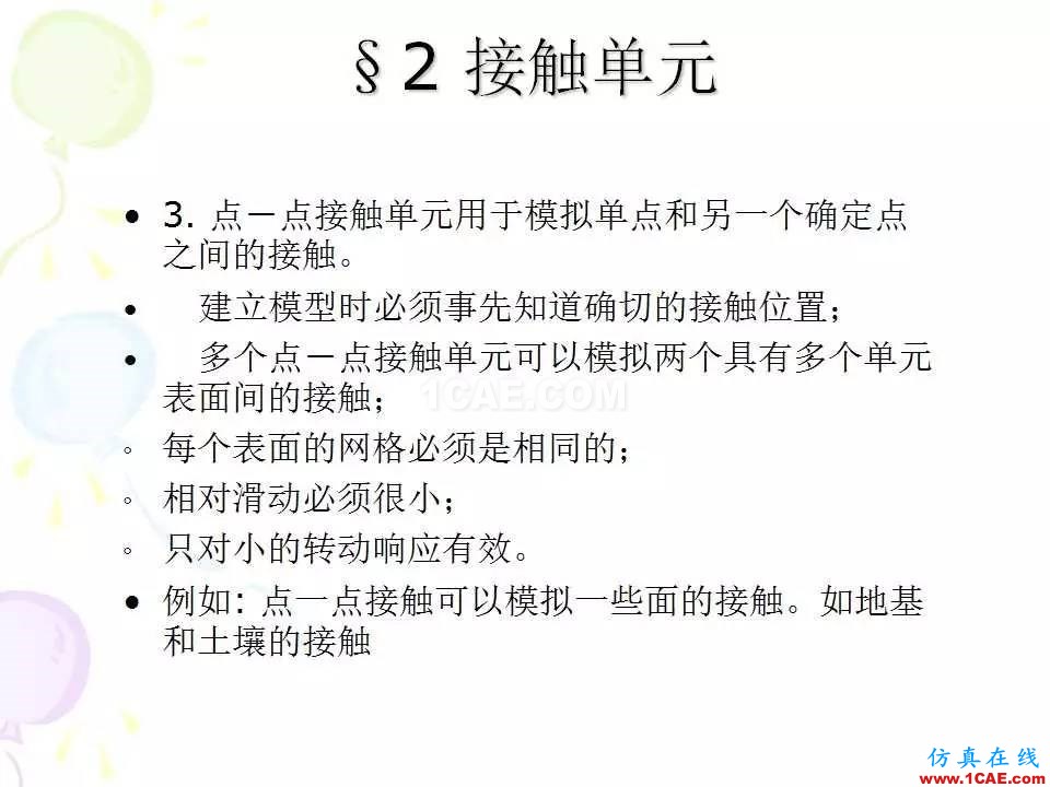 ANSYS_高級接觸分析 | 干貨ansys培訓(xùn)課程圖片9