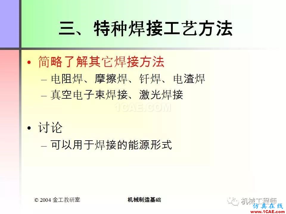 【專業(yè)積累】100頁(yè)P(yáng)PT，全面了解焊接工藝機(jī)械設(shè)計(jì)技術(shù)圖片37