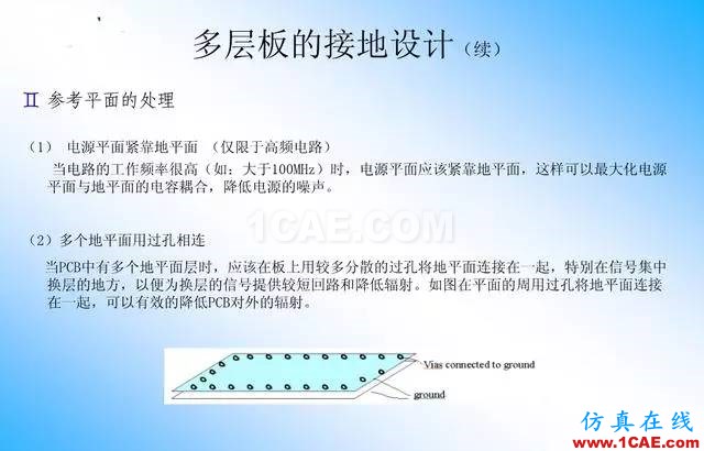 【絕密】國內(nèi)知名電信設(shè)備廠商PCB接地設(shè)計(jì)指南ansys培訓(xùn)的效果圖片21