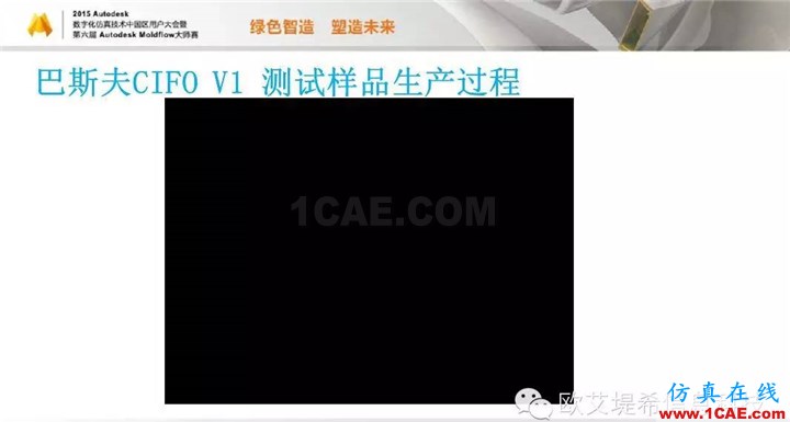 Moldflow 重大福利 快來領(lǐng)取?。。?高峰論壇演講PPT之三moldflow培訓(xùn)課程圖片13