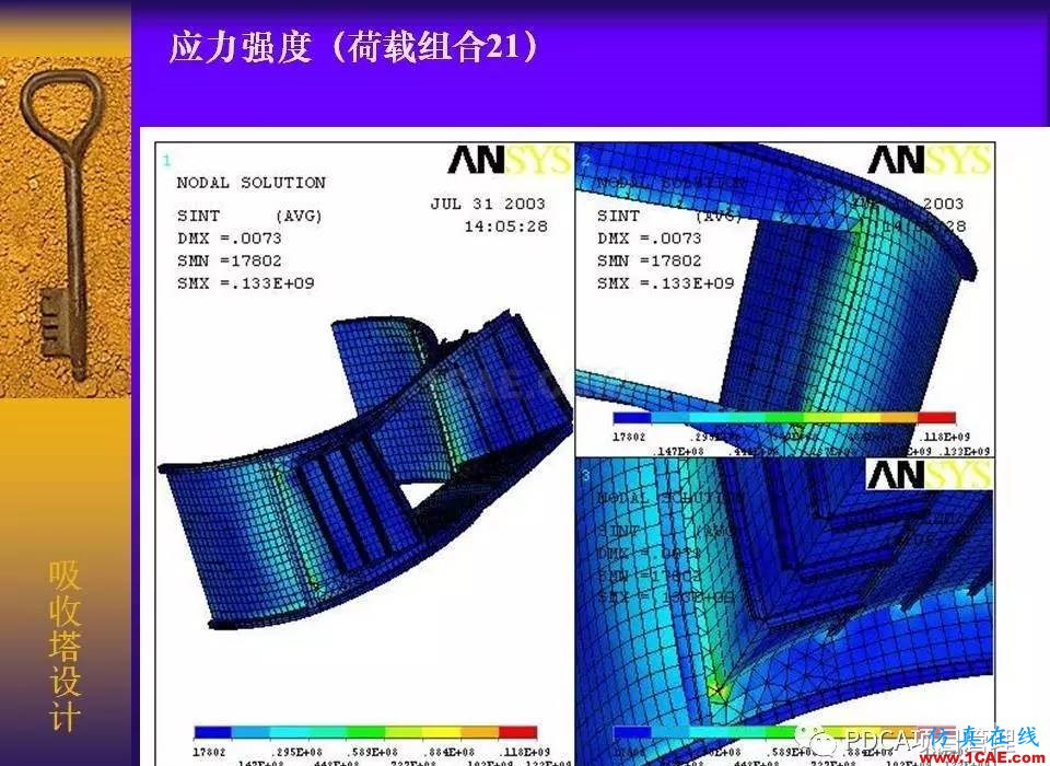 吸收塔易拉罐Ansys有限元分析案例圖解ansys結構分析圖片21