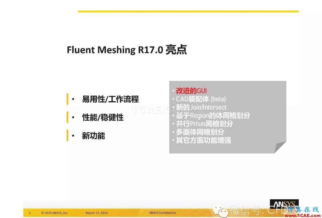 ANSYS17.0新技術資料分享：Fluent Meshing R17.0 革命性網(wǎng)格生成界面及流程fluent培訓的效果圖片2