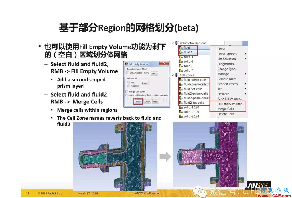 ANSYS17.0新技術資料分享：Fluent Meshing R17.0 革命性網(wǎng)格生成界面及流程fluent分析案例圖片22