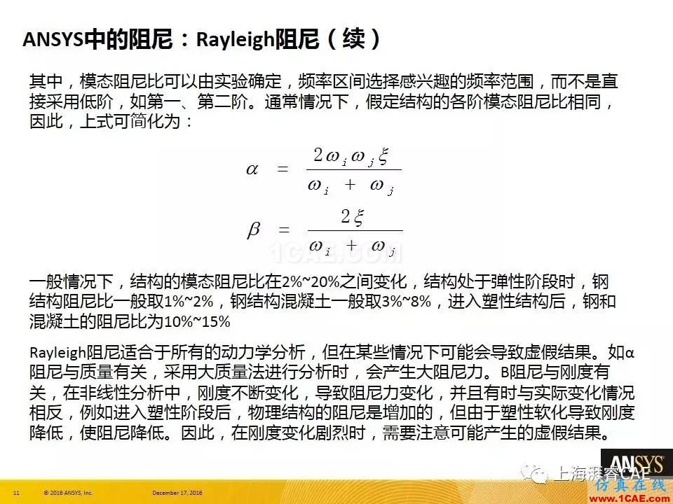 ANSYS技術(shù)專題之 ：阻尼【轉(zhuǎn)發(fā)】ansys培訓(xùn)課程圖片11