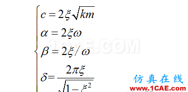 ANSYS時程分析中的阻尼比ansys分析案例圖片5