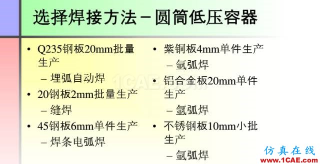 100張PPT，講述大學(xué)四年的焊接工藝知識(shí)，讓你秒變專家機(jī)械設(shè)計(jì)圖例圖片59