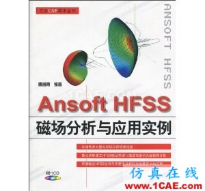 Ansoft HFSS磁場分析與應用實例(附CD光盤1張)