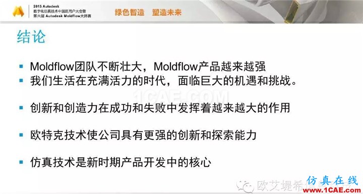 Moldflow 重大福利 快來領?。。?！ 高分論壇演講PPT之一moldflow注塑分析圖片29